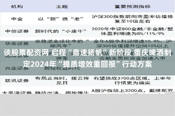 谈股票配资网 启程“嘉速扬帆”新阶段 重庆啤酒制定2024年“提质增效重回报”行动方案