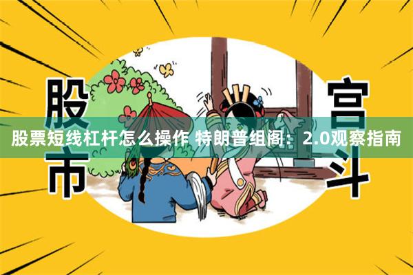 股票短线杠杆怎么操作 特朗普组阁：2.0观察指南